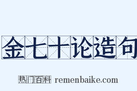 金七十论造句是什么意思的图片